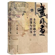 畫非畫：古代繪畫中的圖像與政治