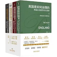 英國是如何治理的：英國公法的歷史與現狀(全四卷)