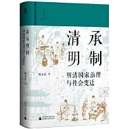 清承明制：明清國家治理與社會變遷