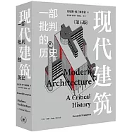 現代建築：一部批判的歷史(原書第五版)