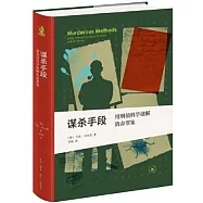 謀殺手段：用刑偵科學破解致命罪案