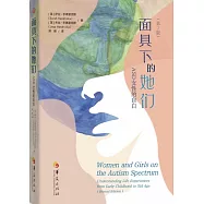 面具下的她們：ASD女性的自白(第2版)