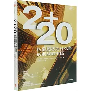 2+20：私募股權為什麼能長期戰勝市場