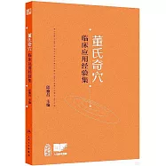 董氏奇穴臨床應用經驗集