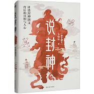 說封神：講透《封神演義》背後的真相與人心