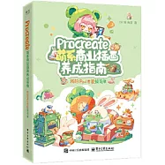 Procreate萌系商業插畫養成指南：我的iPad也能接商單