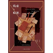 線索與痕跡：真的、假的、虛構的