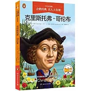 名人大發現--克里斯托弗·哥倫布(中英雙語版)
