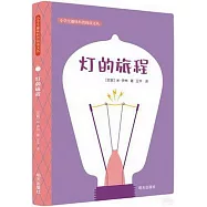 小學生趣味科普閱讀文叢：燈的旅程