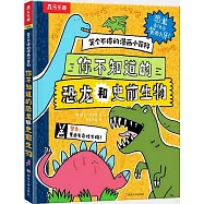 你不知道的恐龍和史前生物