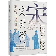 凜然正氣盈天地：文天祥