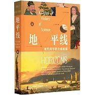地平線：現代科學的全球起源