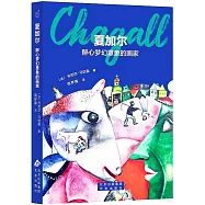 夏加爾：醉心夢幻意象的畫家