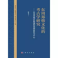 東周鄭韓文化的考古學研究：以鄭州地區都城和墓葬材料為中心