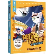 神探邁克狐·千面怪盜篇：命運預告函(漫畫版)