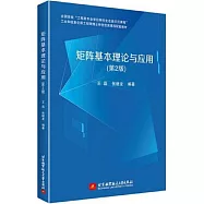 矩陣基本理論與應用(第2版)