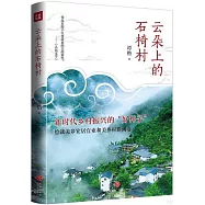 雲朵上的石椅村