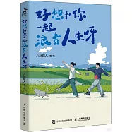 好想和你一起浪費人生呀