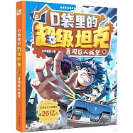 口袋里的超級坦克：勇闖巨人城堡