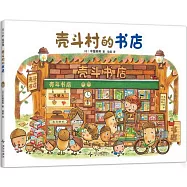 殼斗村的書店