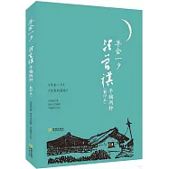 羊舍一夕：汪曾祺手稿兩種(影印本)