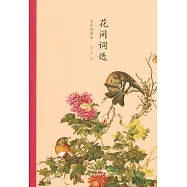 花間詞選(名畫插圖版)