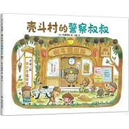 殼斗村的警察叔叔