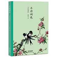 樂府詩選(名畫插圖版)
