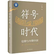 符號時代：信仰與早期中國