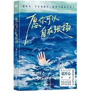 願你可以自在張揚