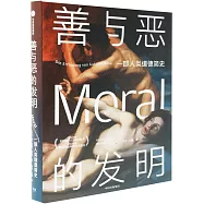 善與惡的發明：一部人類道德簡史