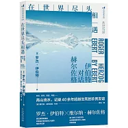 在世界盡頭相遇：伊伯特對話赫爾佐格