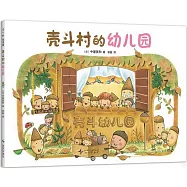 殼斗村的幼兒園