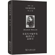 尼采生平編年史 編者序言 總索引