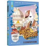 神探邁克狐·千面怪盜篇：王宮離奇失竊案(漫畫版)