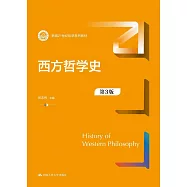 西方哲學史(第3版)