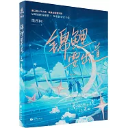 錦鯉要出道(2)完結篇