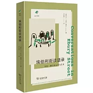埃伯利街談話錄:喬治摩爾談文學與藝術