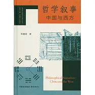 哲學敘事：中國與西方
