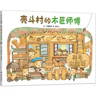 殼斗村的木匠師傅