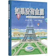 如果沒有金屬：穿越時空的化學之旅