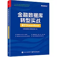 金融數據庫轉型實戰：基於OceanBase