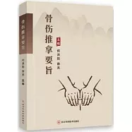 骨傷推拿要旨