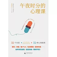 午夜時分的心理課