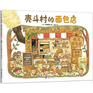 殼斗村的麵包店