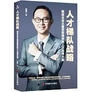 人才梯隊戰略：賦能企業從量變到質變的人才培養方案