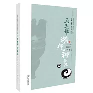 馬王堆精氣神學說