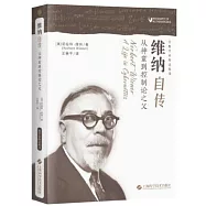 維納自傳：從神童到控制論之父