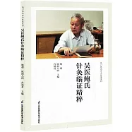 吳醫鮑氏針灸臨證精粹