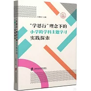 “學思行”理念下的小學跨學科主題學習實踐探索